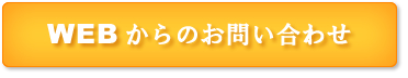 ウェブからのお問い合わせ