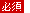 必須