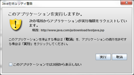 javaセキュリティ警告画面